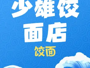 李少雄饺面店