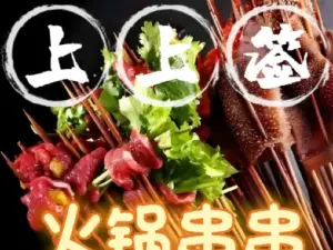 上上签火锅