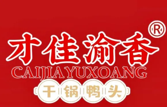 一品渝香乾鍋鴨頭(昌邑總店)