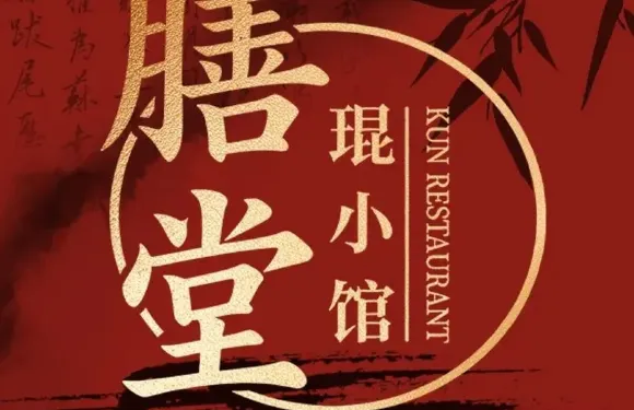 膳堂·琨小館·椒鹽水煮魚·香辣蟹（小白樓浙江路店）