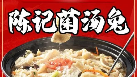 陳記菌湯兔幹鍋店（理工店） in 自貢