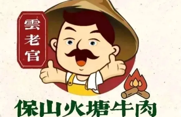 保山火塘牛肉（澄江店）