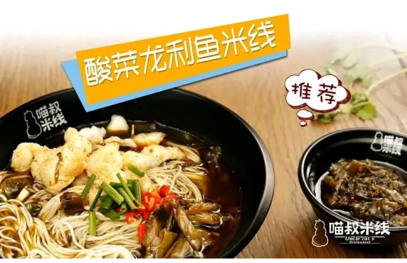喵叔米線店