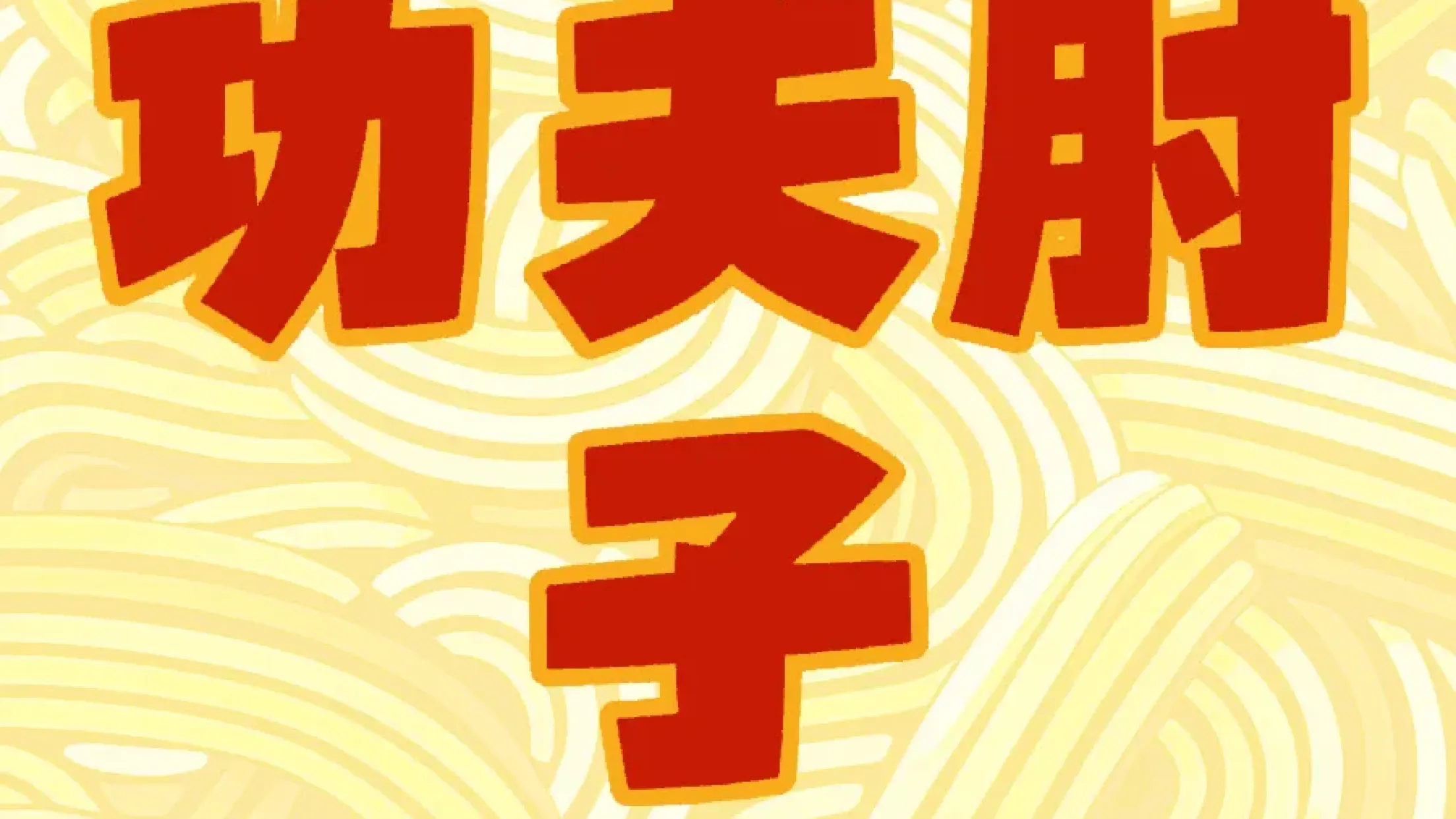 乡溪小宅功夫肘子(富江街店)