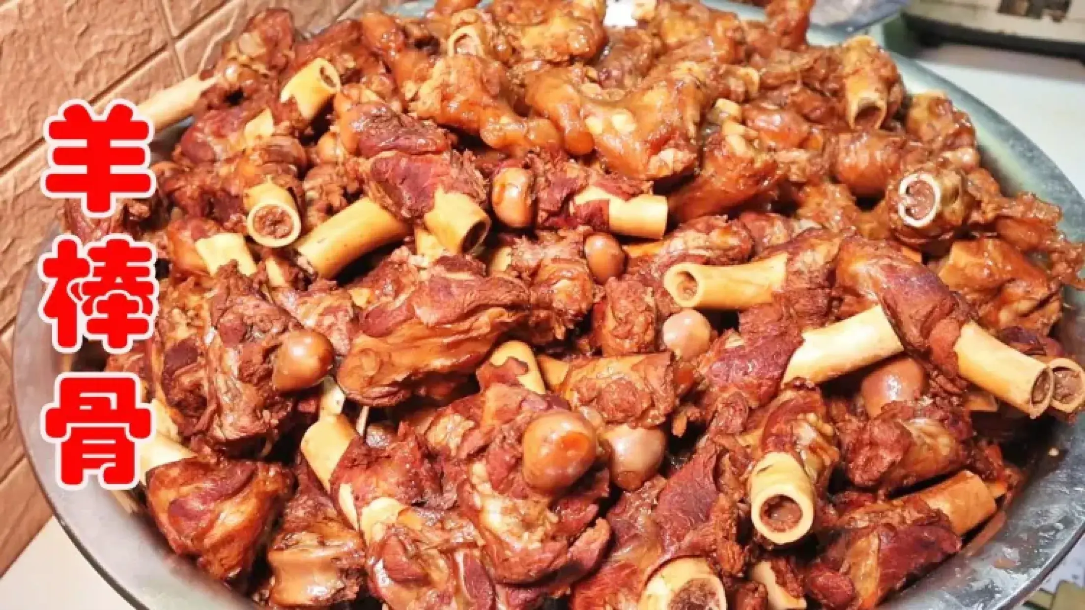 小桃羊棒骨