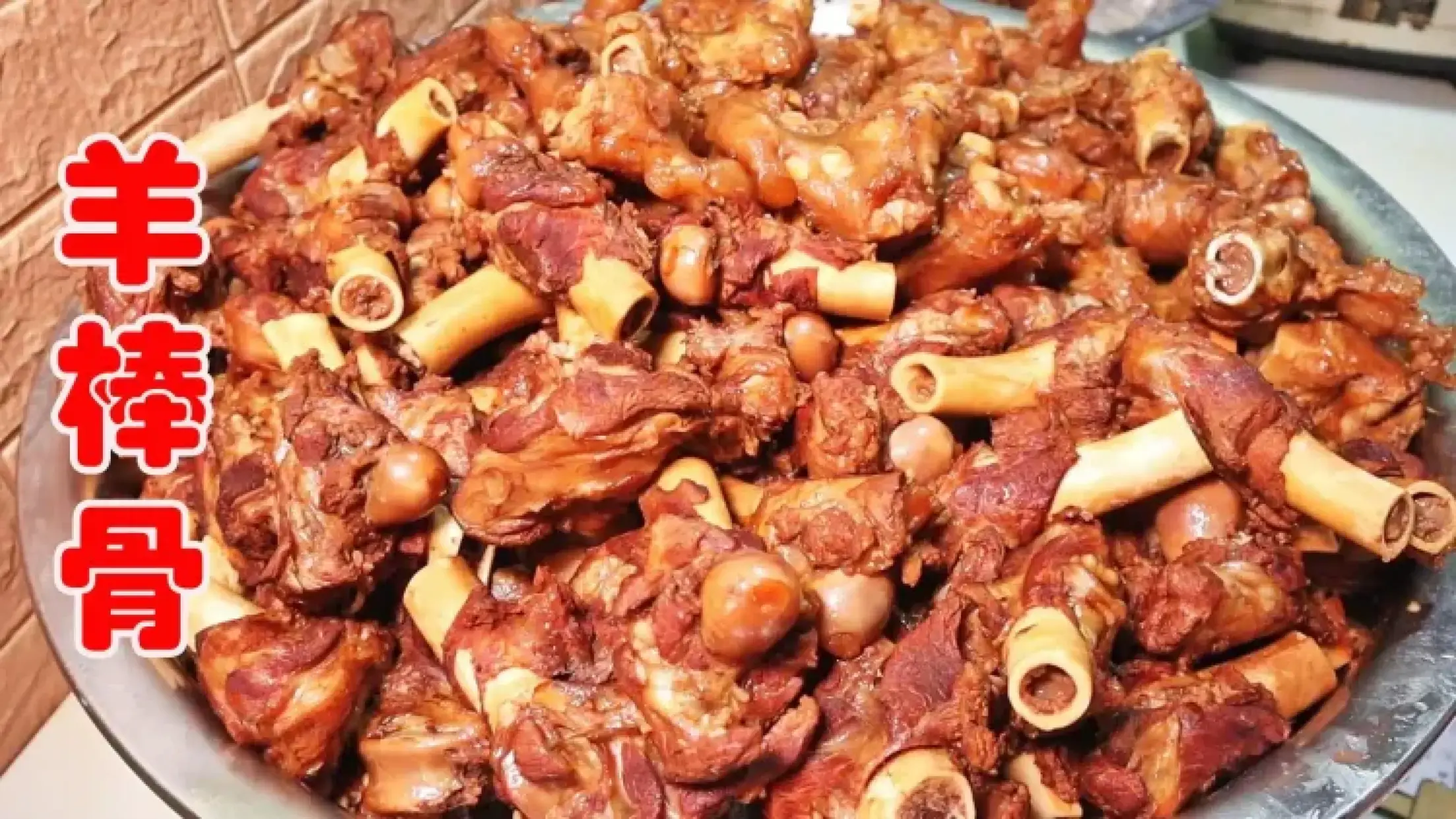 小桃羊棒骨