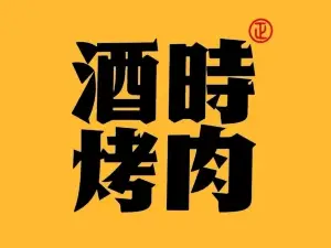 酒拾烤肉（九江湖口店）