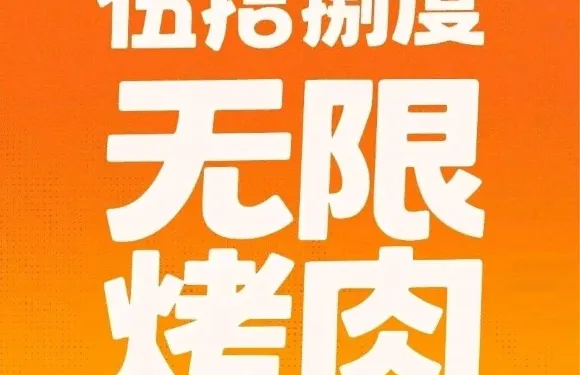 伍拾捌度無限烤肉
