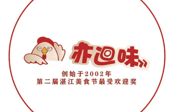 亦回味
