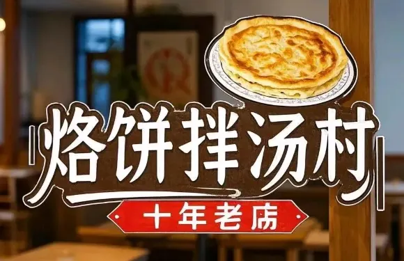 烙餅拌湯村家常菜館
