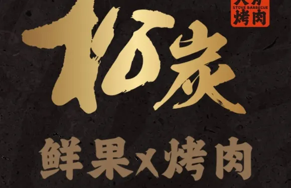 松炭火爐烤肉