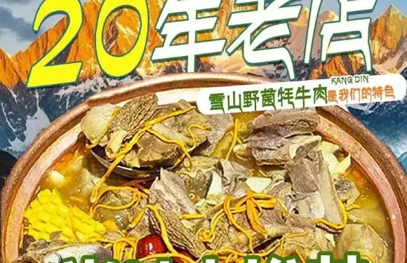 雪山野菌氂牛肉川菜·湯鍋（康定店）