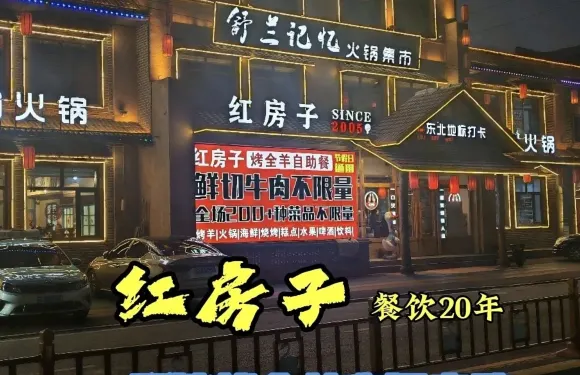 紅房子烤全羊火鍋自助