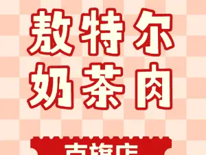 敖特爾奶茶肉