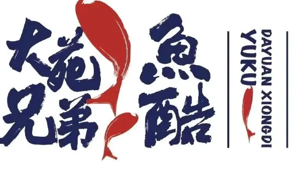兄弟魚酷烤魚店(榆樹市)
