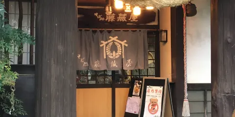 Fujikuraya