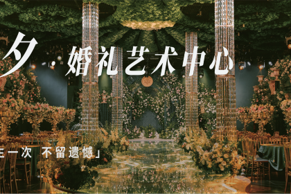 今夕宴会中心（唐潮城店）