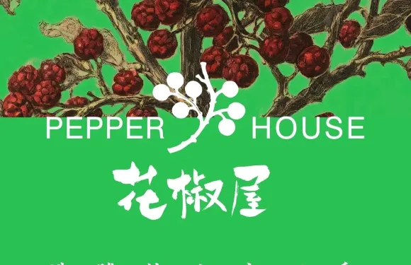 花椒屋火鍋