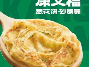 康文福葱花饼砂锅铺(克山店)