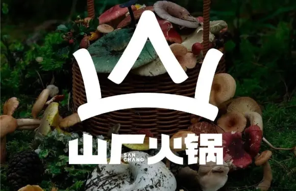 山廠·山野火鍋（西安周至店）