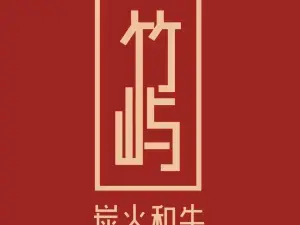 竹屿烧肉·炭火和牛(首府店)