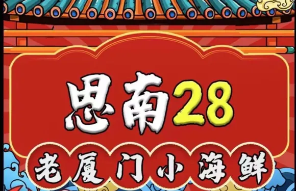 思南28海鮮排檔