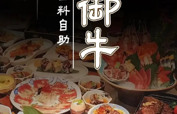 御牛日本料理（嘉善世博帝寶店）