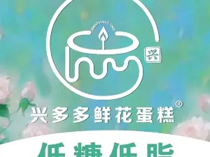 兴多多鲜花主题蛋糕(城南大市场店)