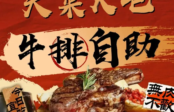 天萊火吧·牛排自助