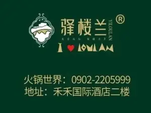 驿楼兰肥牛鲜牛肉火锅世界(火车站店)