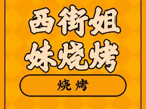 老西街姐妹烧烤摊