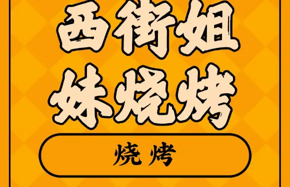 西街姐妹燒烤