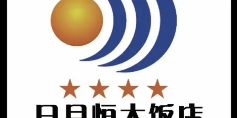日月恒大飯店中餐廳