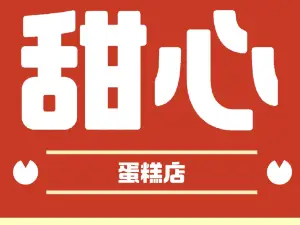 甜心蛋糕(新建大街店)