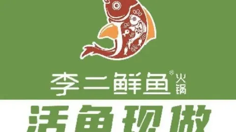 李二鲜鱼火锅(东阿店) in Dong'e
