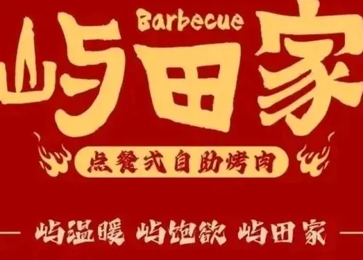 嶼田家自助烤肉（樅陽店）