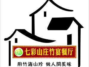 七彩山庄竹宴餐厅·七彩飞瀑景点店
