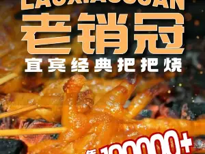 老銷冠小燒烤