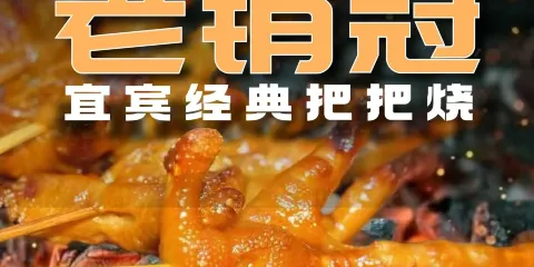 老銷冠小燒烤