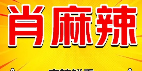肖麻辣串串