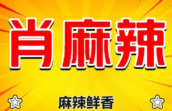 肖麻辣串串