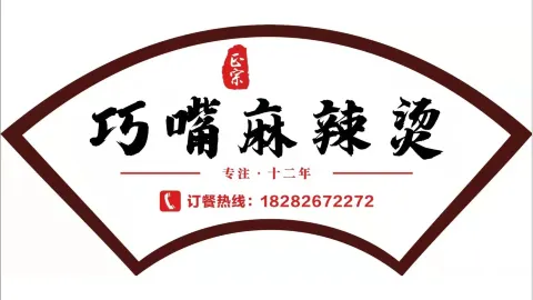 巧嘴麻辣烫(梓园店) in Linshui