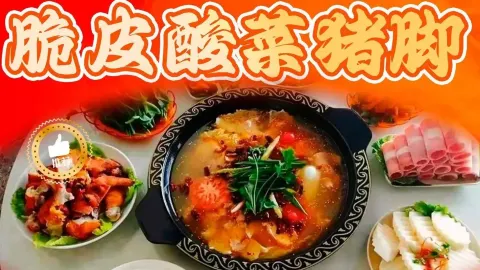 酸一锅脆皮酸菜猪脚 in Фуминь