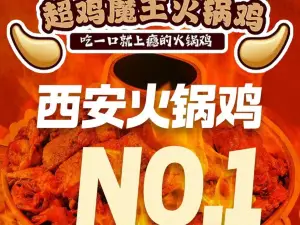 超雞魔王火鍋雞（長武縣店）