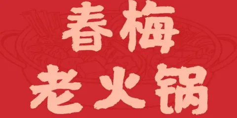 春梅老火鍋（漢陰店）