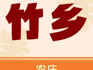 竹乡农庄