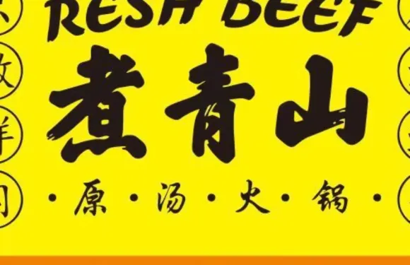 煮青山·鮮牛肉·原湯火鍋
