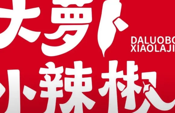 大蘿蔔小辣椒（寶藍店）