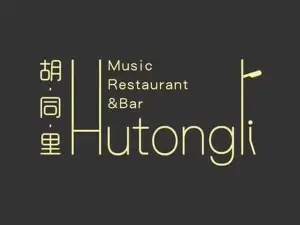 胡同里音乐餐吧(龙山路店)