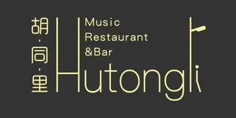 衚衕裏音樂餐吧